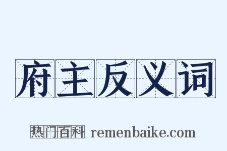 府主反义词是什么意思的图片